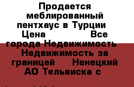 Продается меблированный пентхаус в Турции › Цена ­ 195 000 - Все города Недвижимость » Недвижимость за границей   . Ненецкий АО,Тельвиска с.